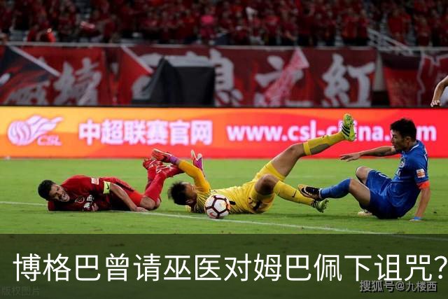 博格巴曾请巫医对姆巴佩下诅咒？其哥哥声称要揭丑闻