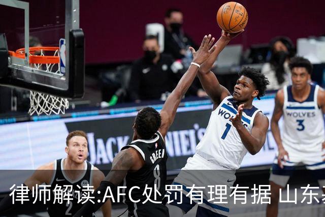 律师解读:AFC处罚有理有据 山东基本确定无缘亚冠