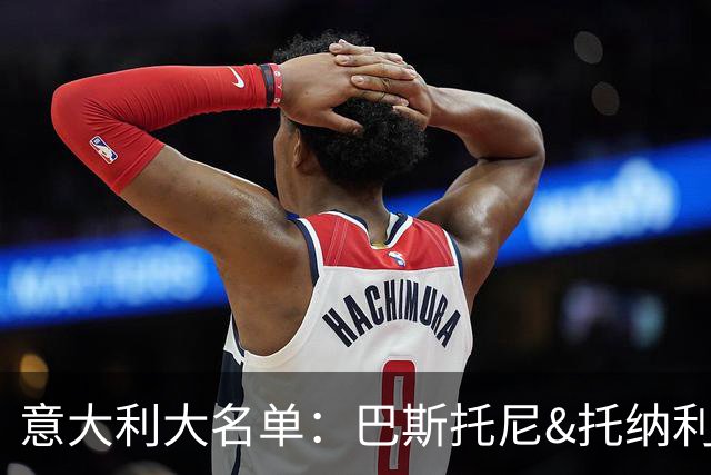 意大利大名单：巴斯托尼&托纳利领衔
